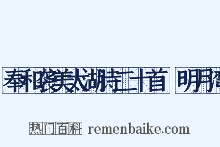 奉和袭美太湖诗二十首·明月湾是什么意思的图片
